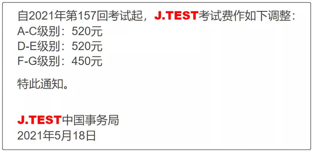 重磅关注：日语J.TEST考试报名费最新上涨！
