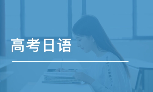 高考考日语不考英语可以吗?高考日语怎么学习?
